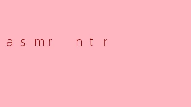 探索 ASMR 在 NTR 文化中的独特魅力